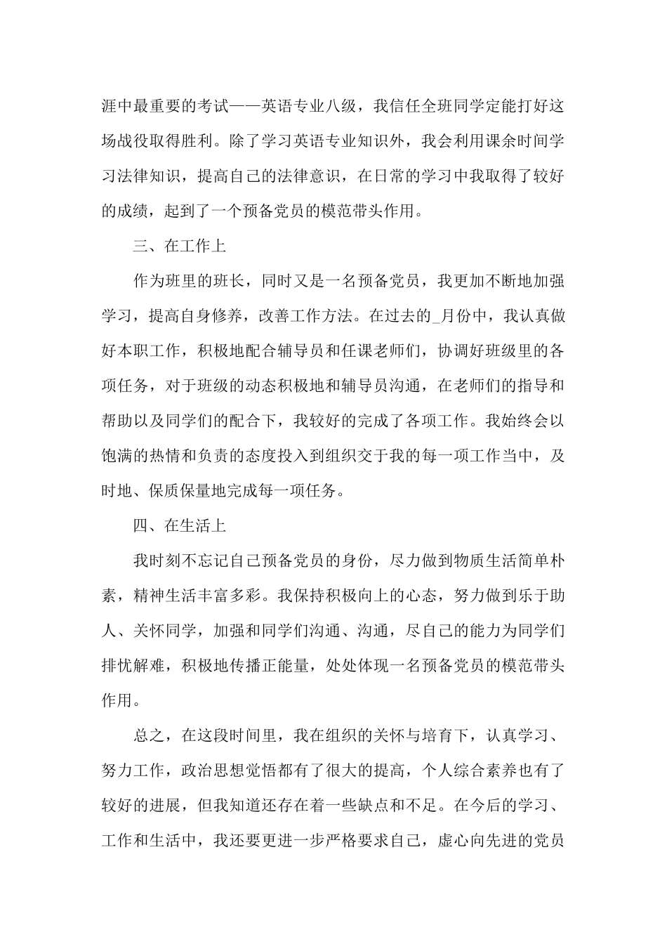 预备党员2024年思想汇报范文五篇大全_第2页