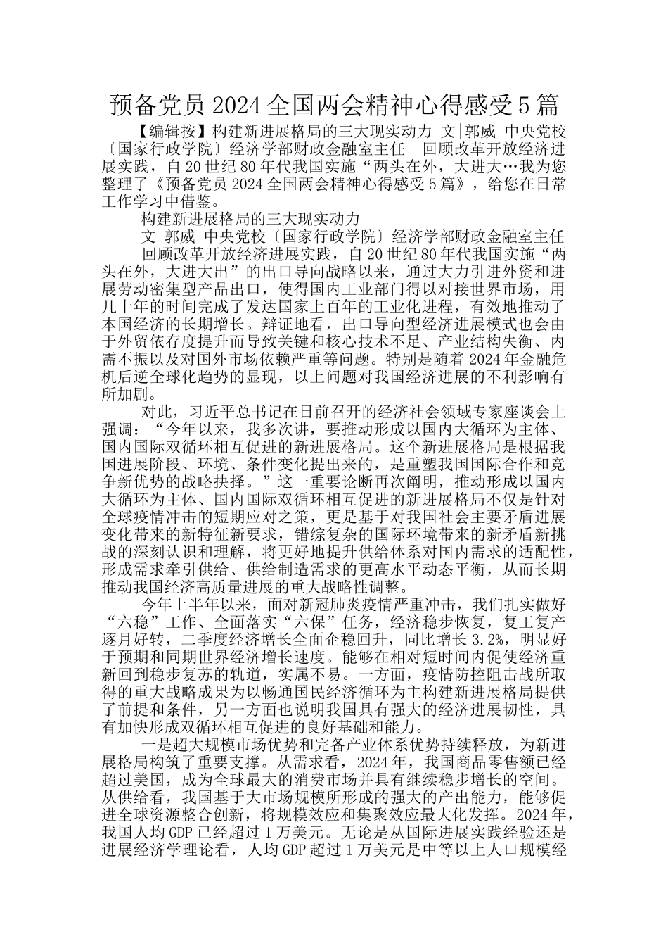 预备党员2024全国两会精神心得感受5篇_第1页