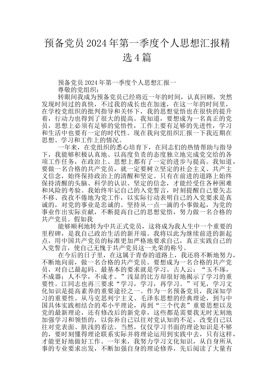 预备党员2024年第一季度个人思想汇报精选4篇_第1页