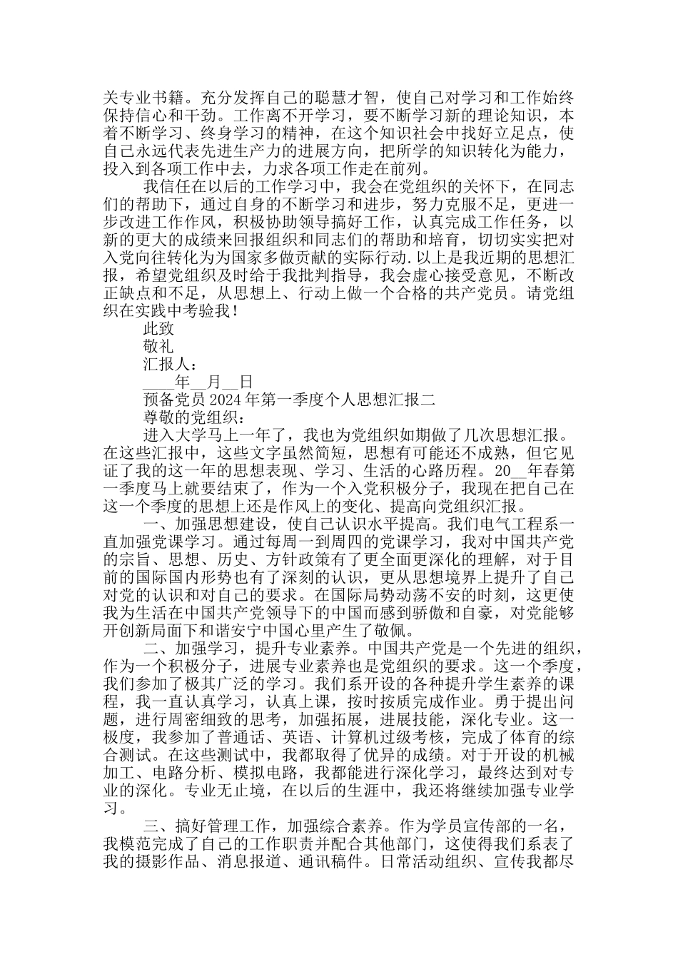 预备党员2024年第一季度个人思想汇报精选4篇_第2页