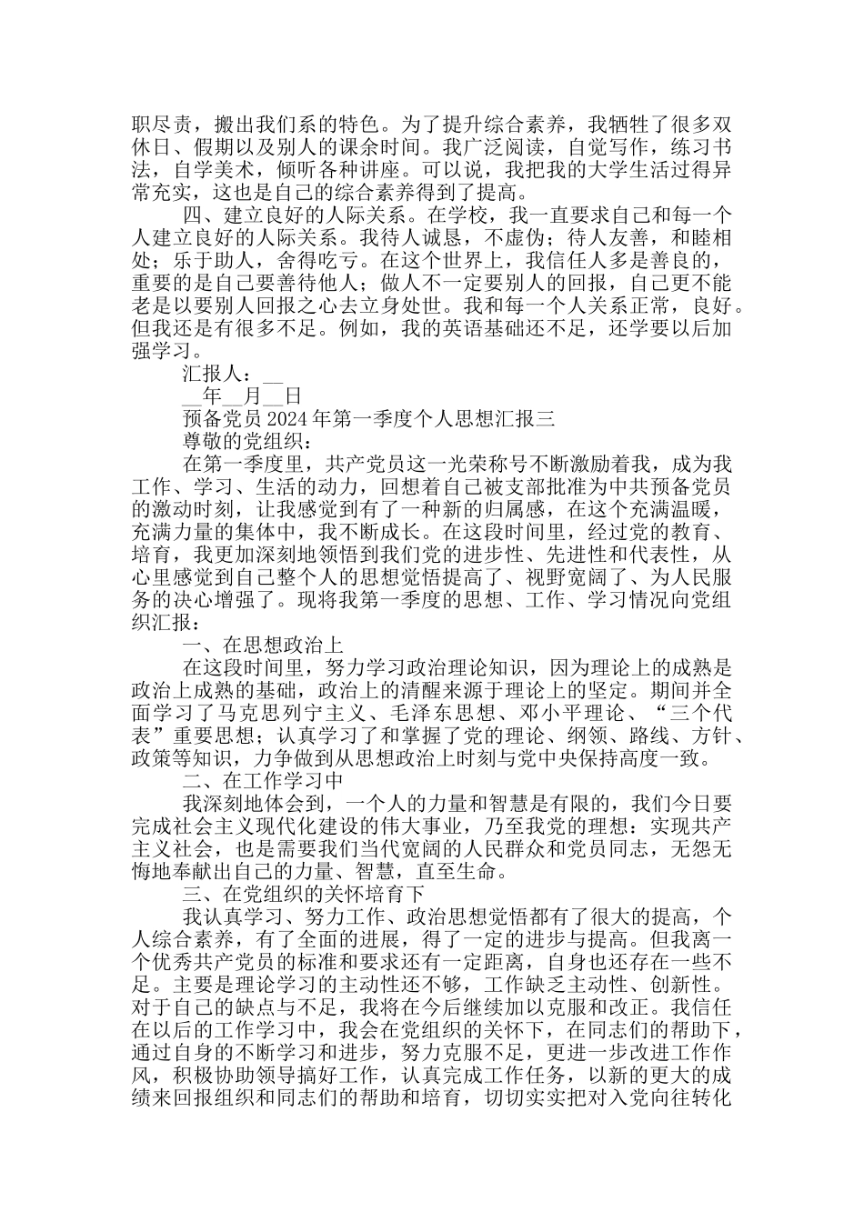 预备党员2024年第一季度个人思想汇报精选4篇_第3页