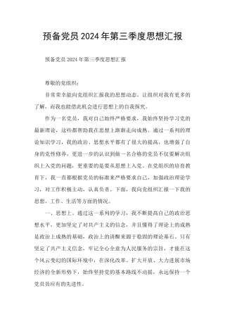 预备党员2024年第三季度思想汇报
