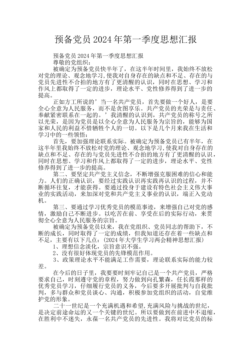 预备党员2024年第一季度思想汇报_第1页