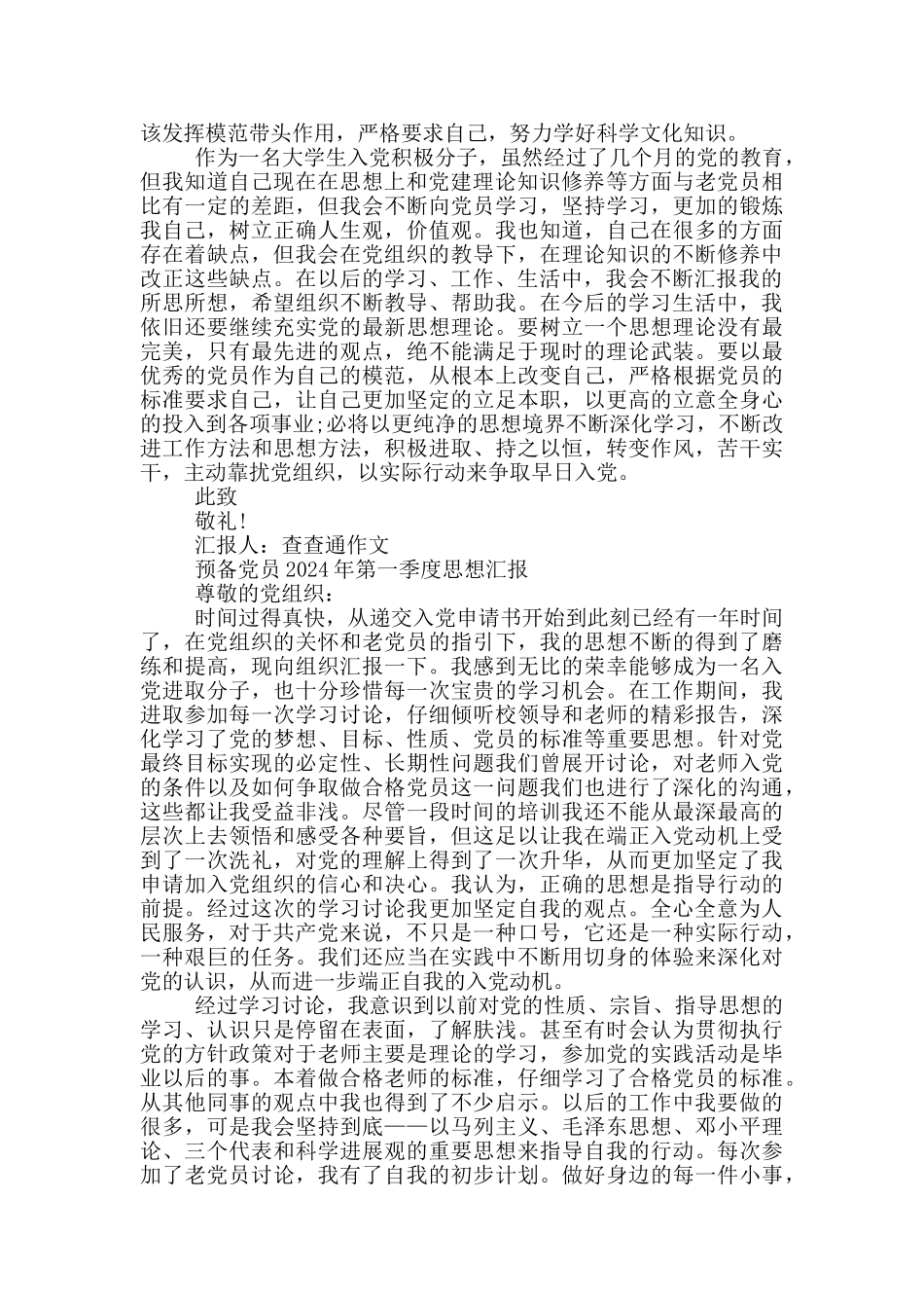预备党员2024年第一季度思想汇报_第3页