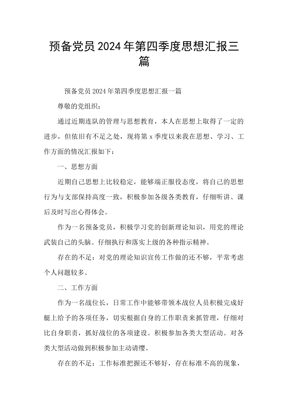 预备党员2024年第四季度思想汇报三篇_第1页