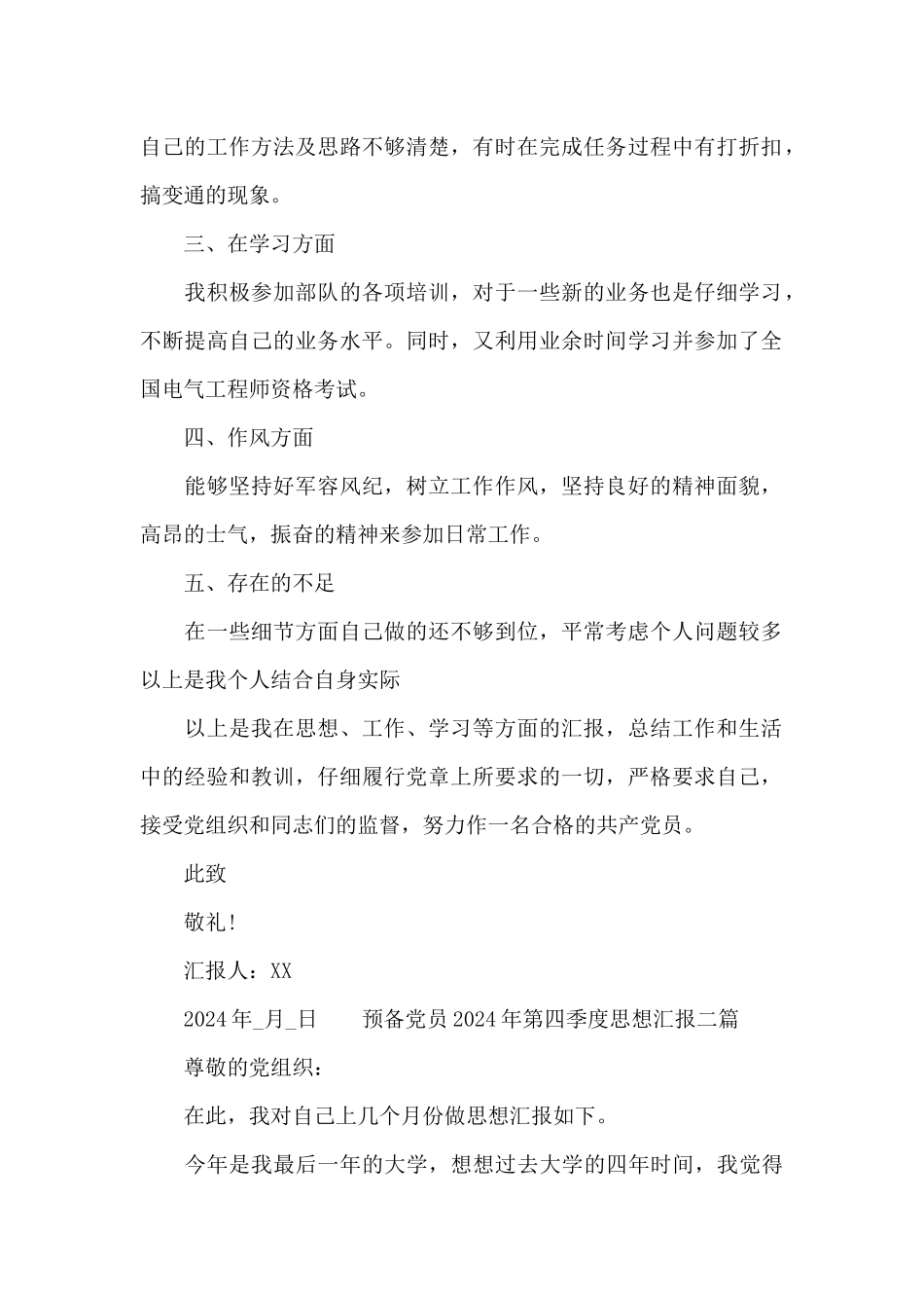 预备党员2024年第四季度思想汇报三篇_第2页