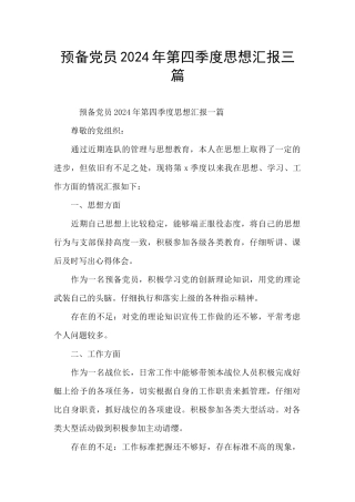 预备党员2024年第四季度思想汇报三篇