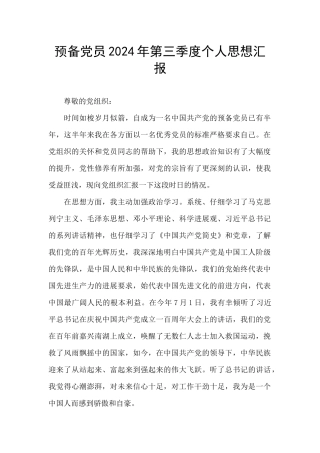 预备党员2024年第三季度个人思想汇报