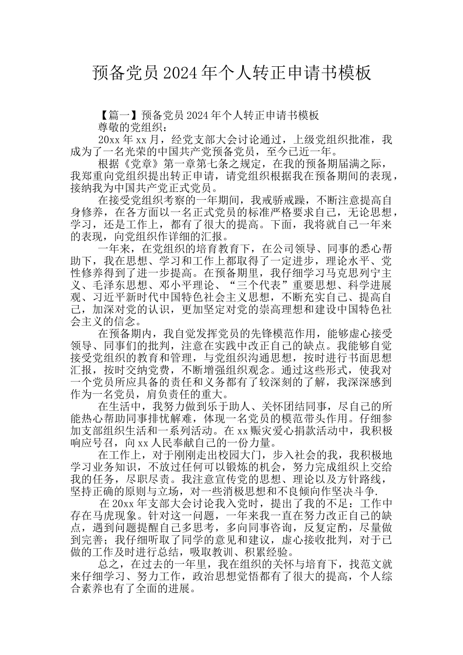 预备党员2024年个人转正申请书模板_第1页