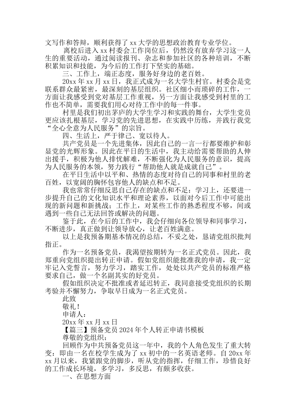 预备党员2024年个人转正申请书模板_第3页