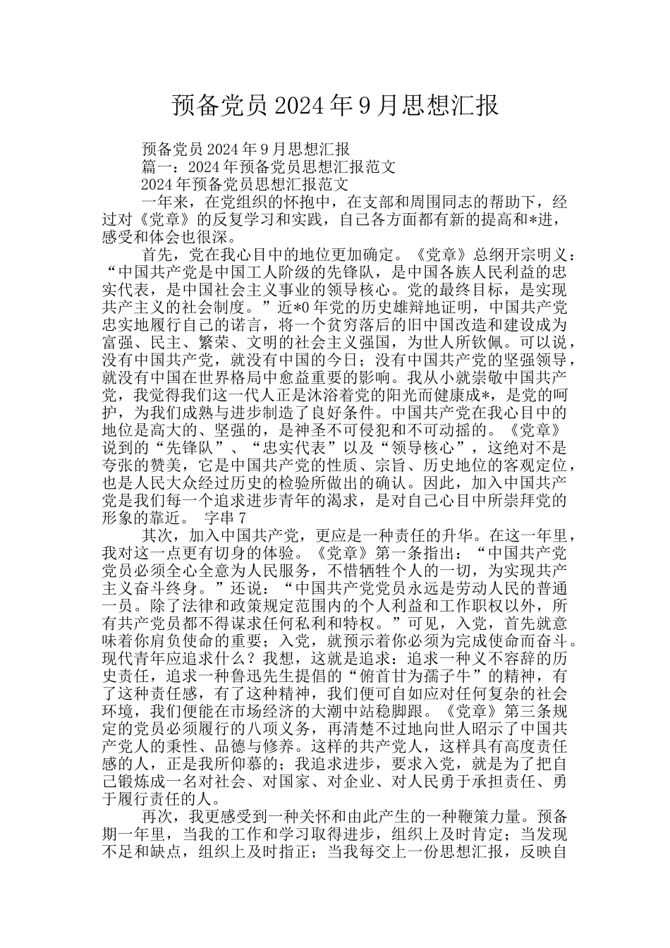 预备党员2024年9月思想汇报_第1页