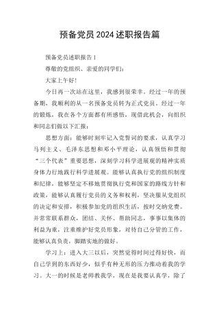 预备党员2024述职报告篇