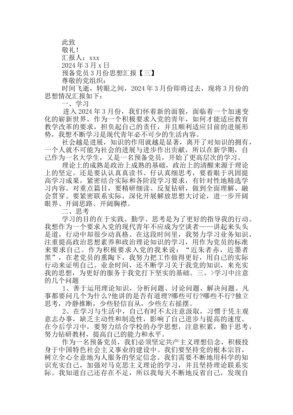 预备党员3月份思想汇报多篇_第3页