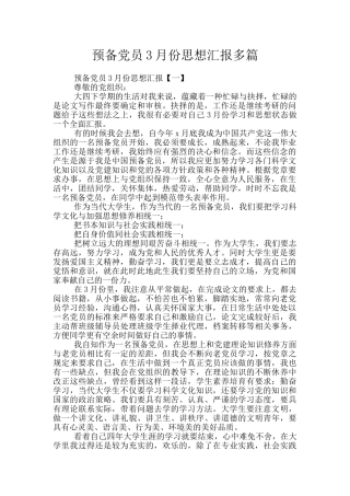 预备党员3月份思想汇报多篇