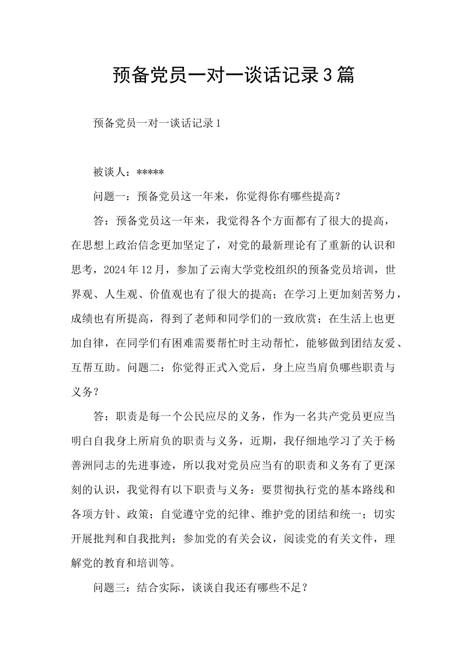 预备党员一对一谈话记录3篇_第1页