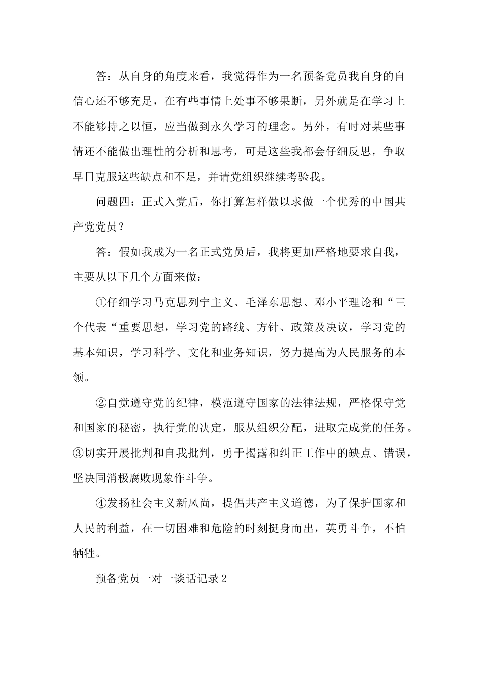 预备党员一对一谈话记录3篇_第2页