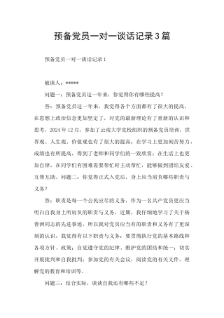 预备党员一对一谈话记录3篇