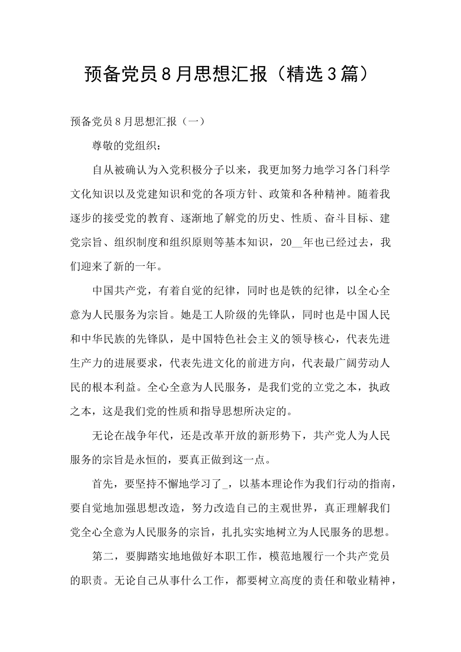 预备党员8月思想汇报_第1页