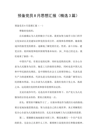 预备党员8月思想汇报