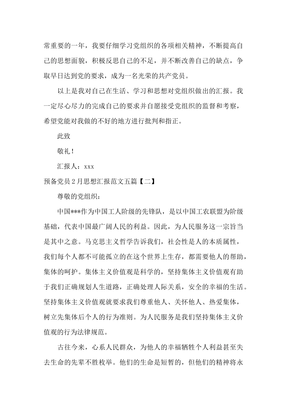 预备党员2月思想汇报范文五篇_第3页
