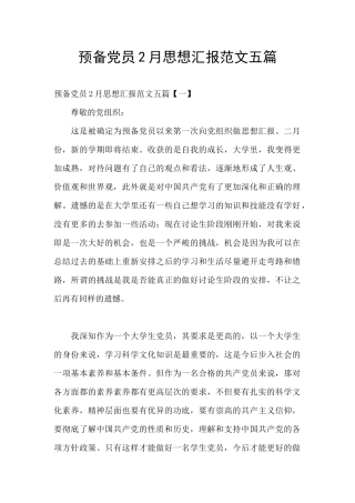 预备党员2月思想汇报范文五篇