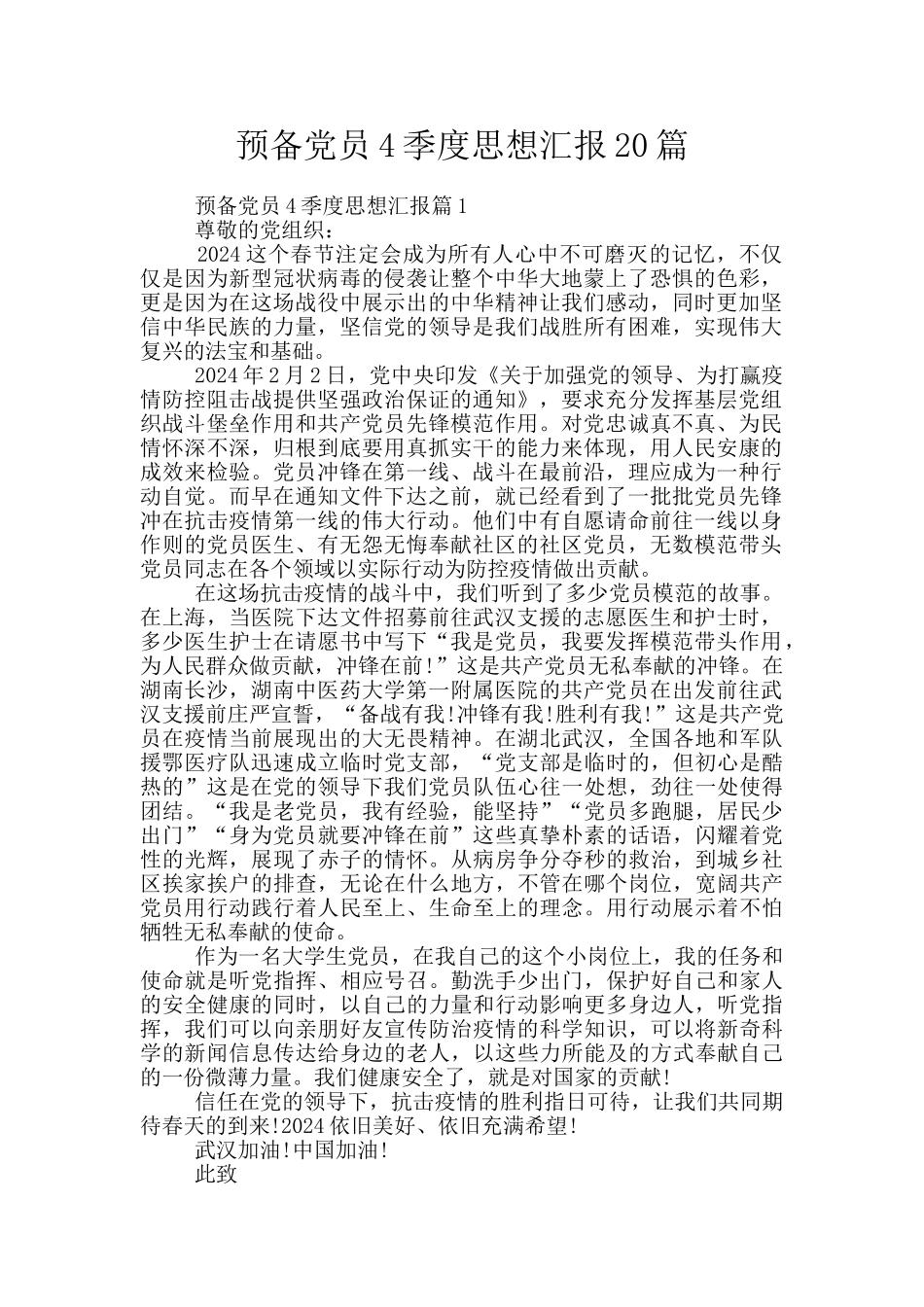 预备党员4季度思想汇报20篇_第1页