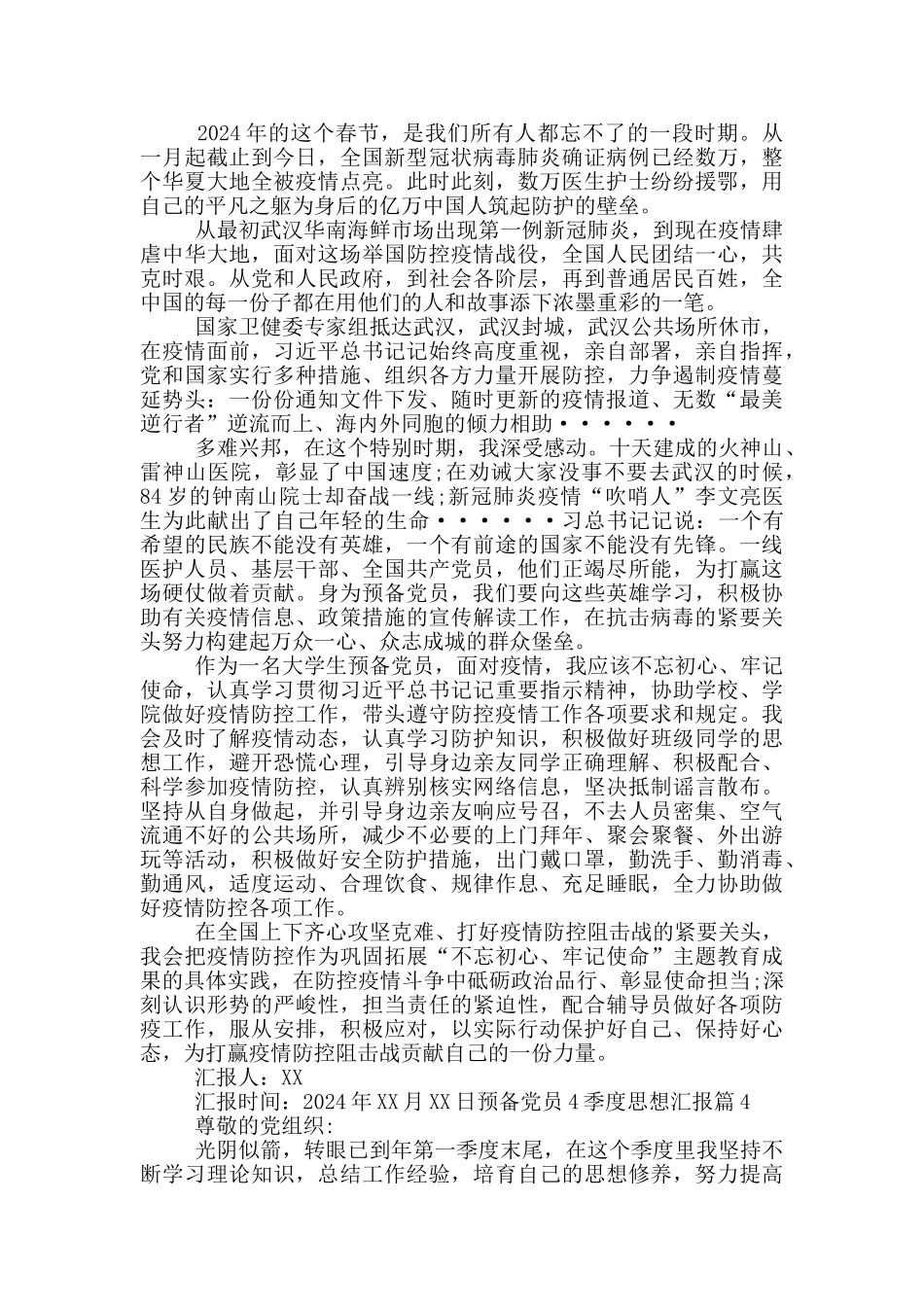 预备党员4季度思想汇报20篇_第3页