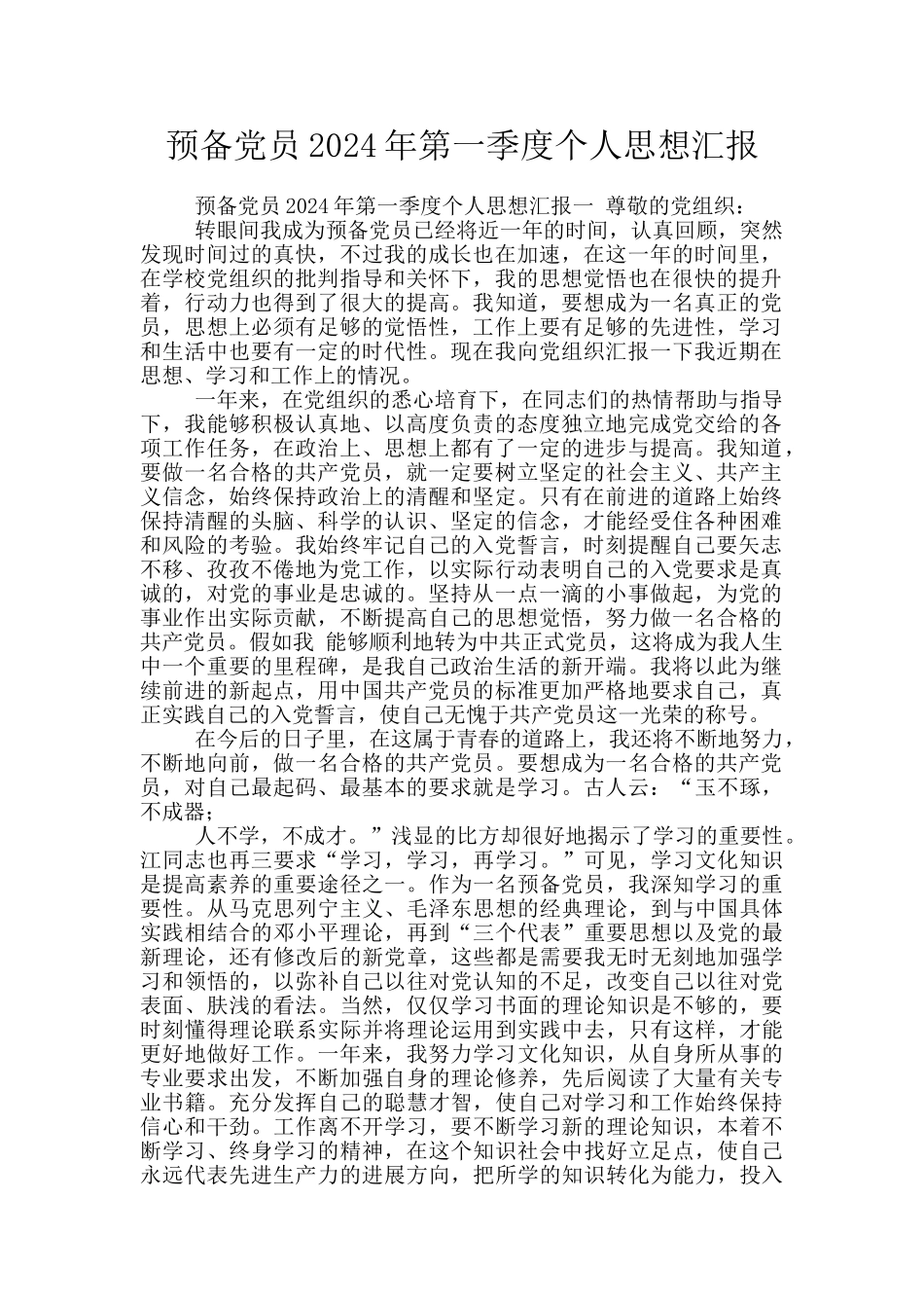 预备党员2024年第一季度个人思想汇报_第1页