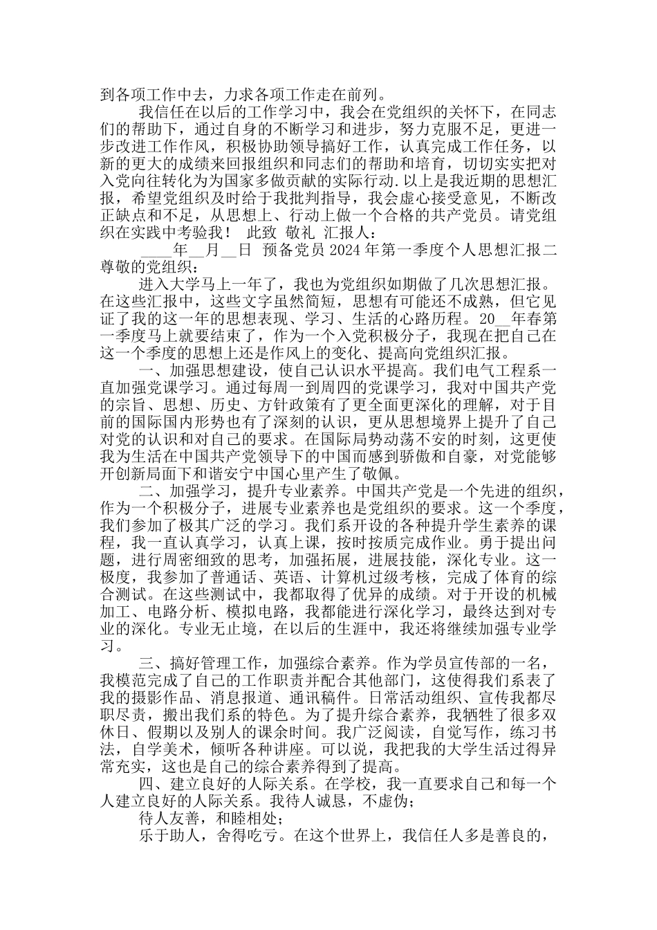 预备党员2024年第一季度个人思想汇报_第2页