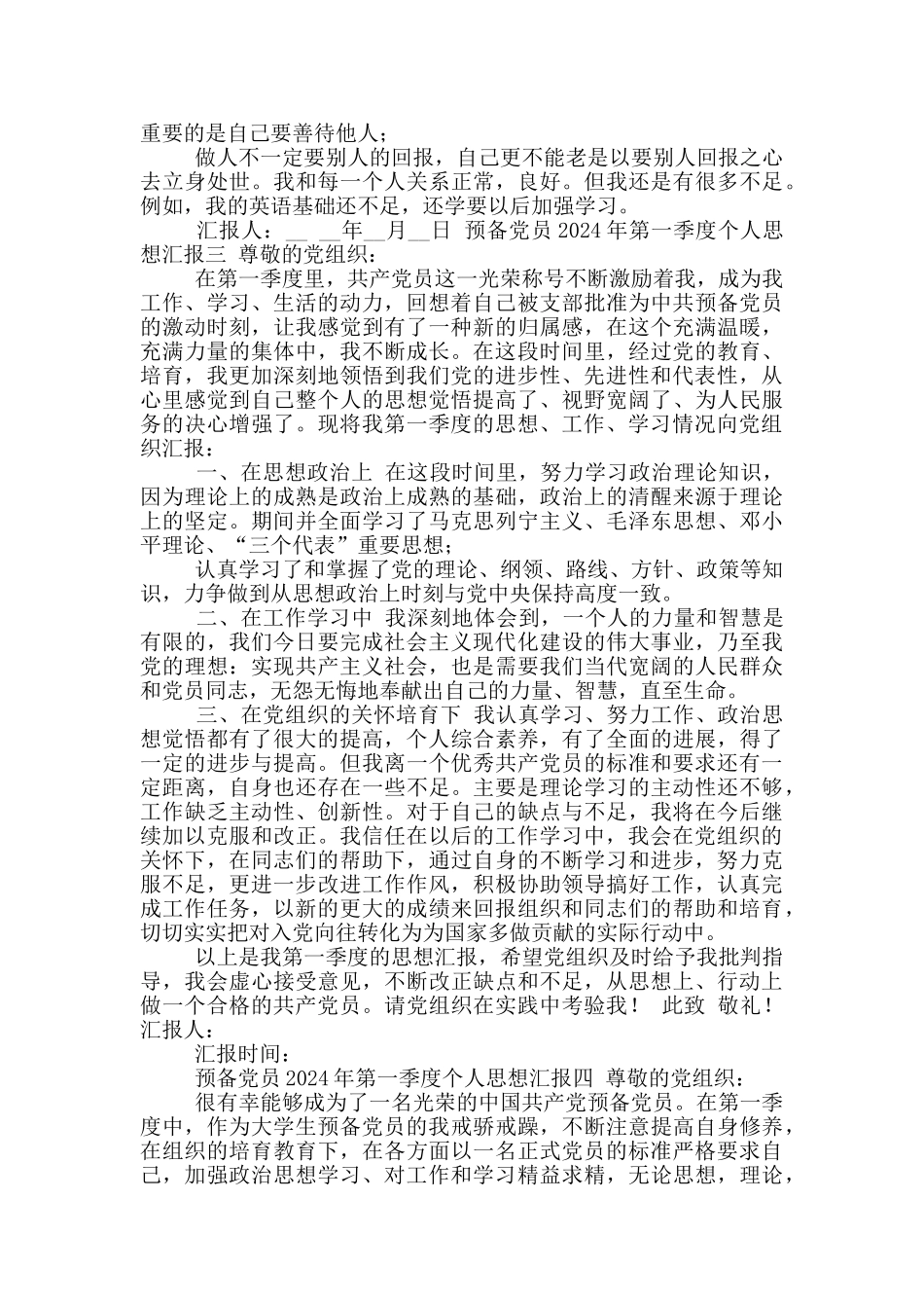 预备党员2024年第一季度个人思想汇报_第3页