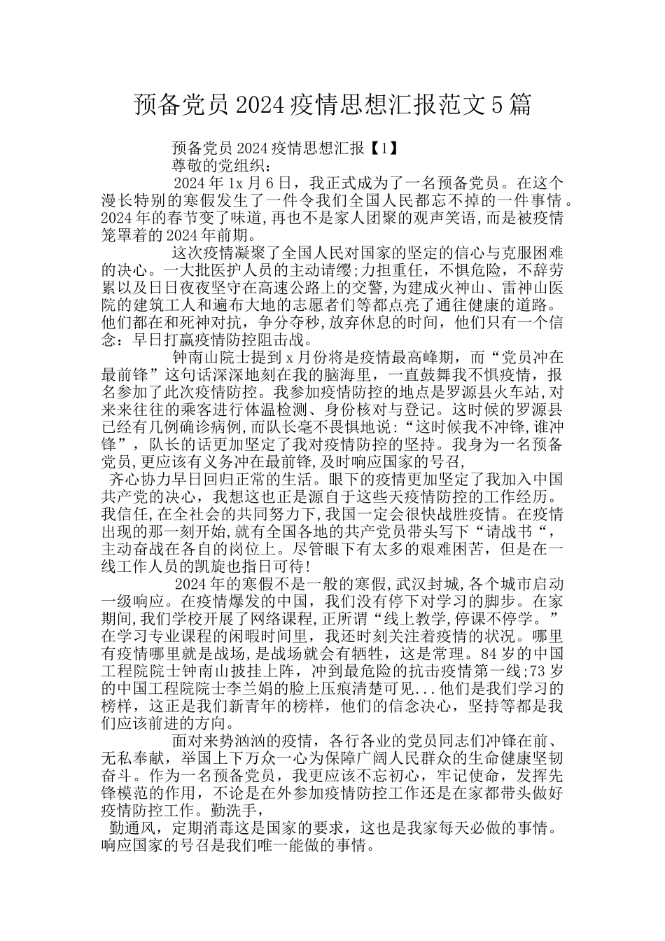 预备党员2024疫情思想汇报范文5篇_第1页