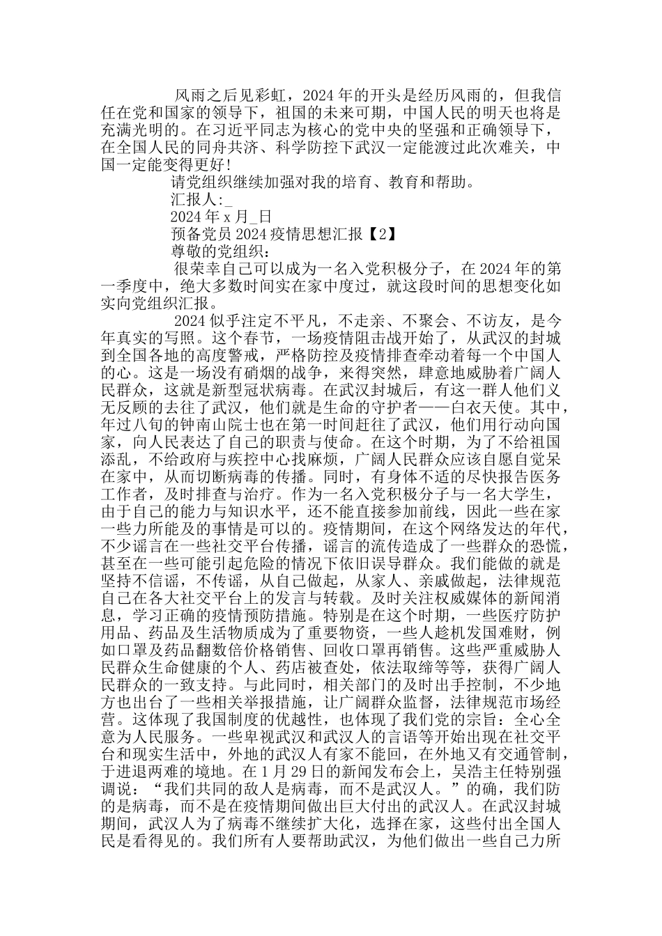 预备党员2024疫情思想汇报范文5篇_第2页