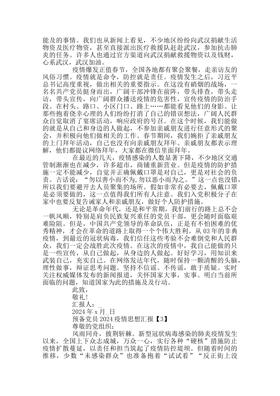 预备党员2024疫情思想汇报范文5篇_第3页
