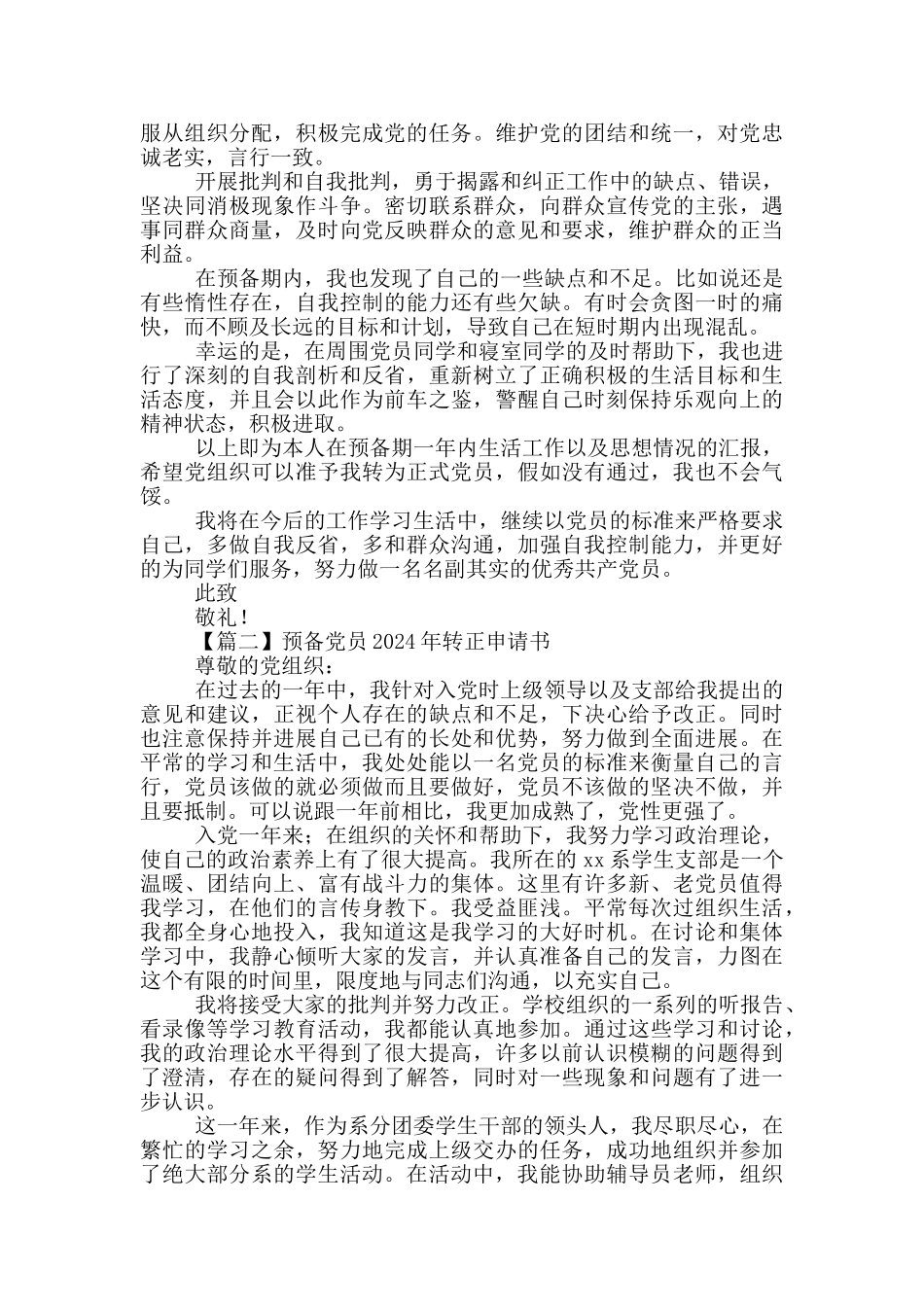 预备党员2024年转正申请书汇总_第2页