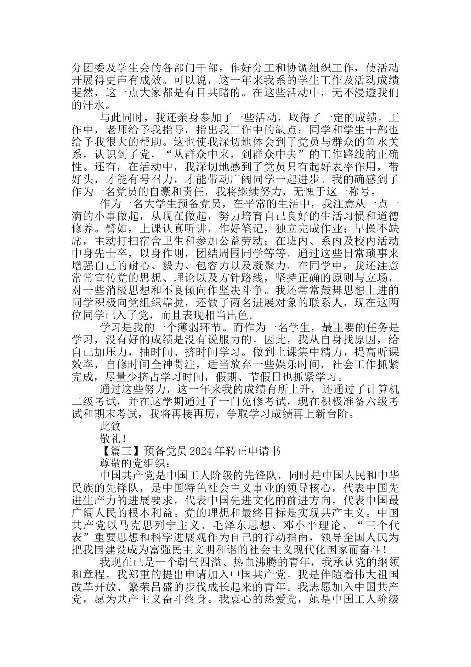 预备党员2024年转正申请书汇总_第3页