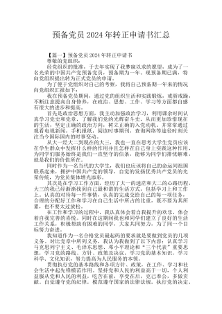 预备党员2024年转正申请书汇总