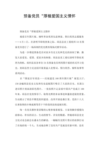 预备党员“厚植爱国主义情怀