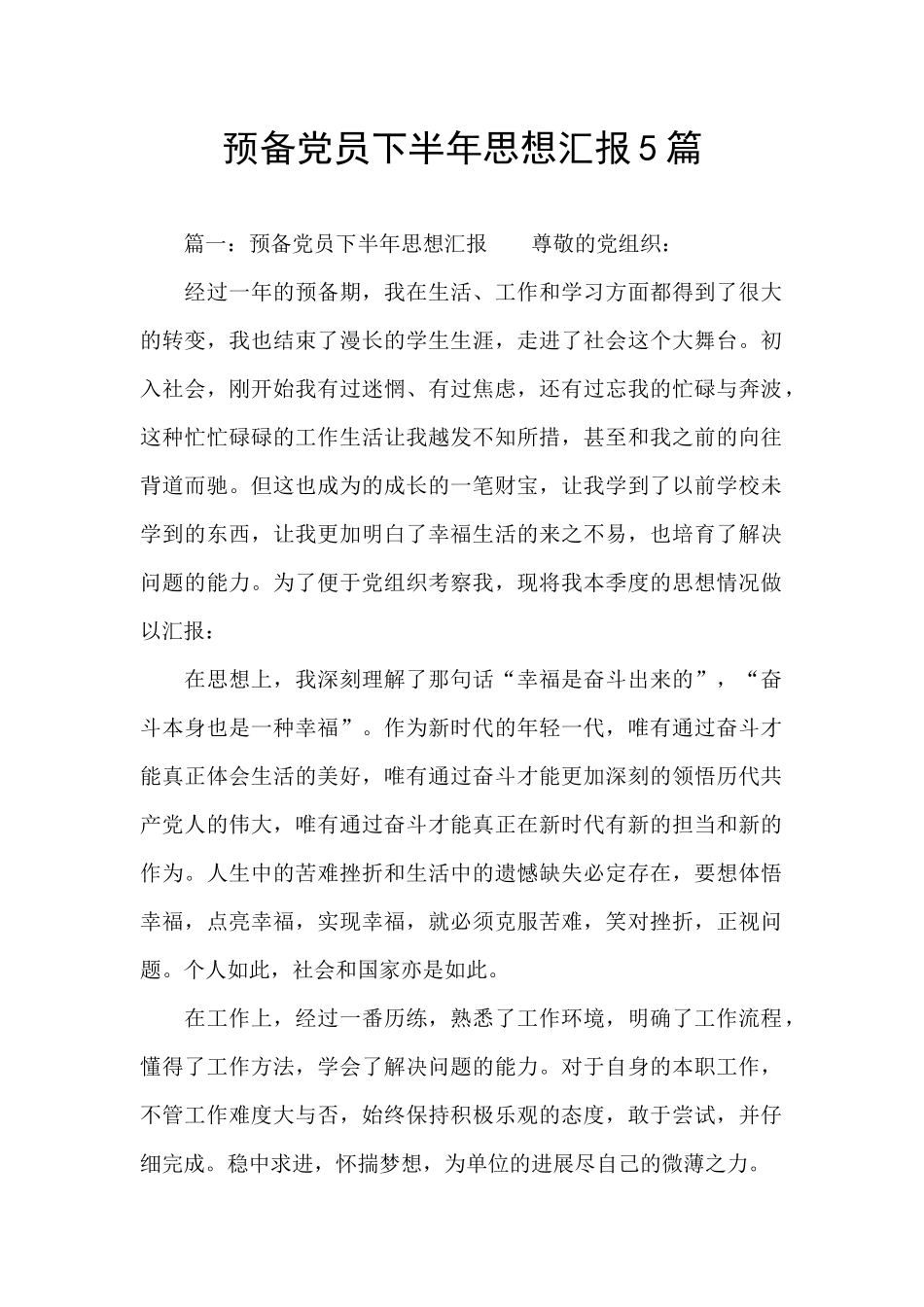 预备党员下半年思想汇报5篇_第1页