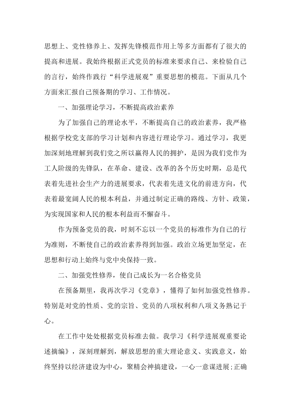 预备党员下半年思想汇报5篇_第3页