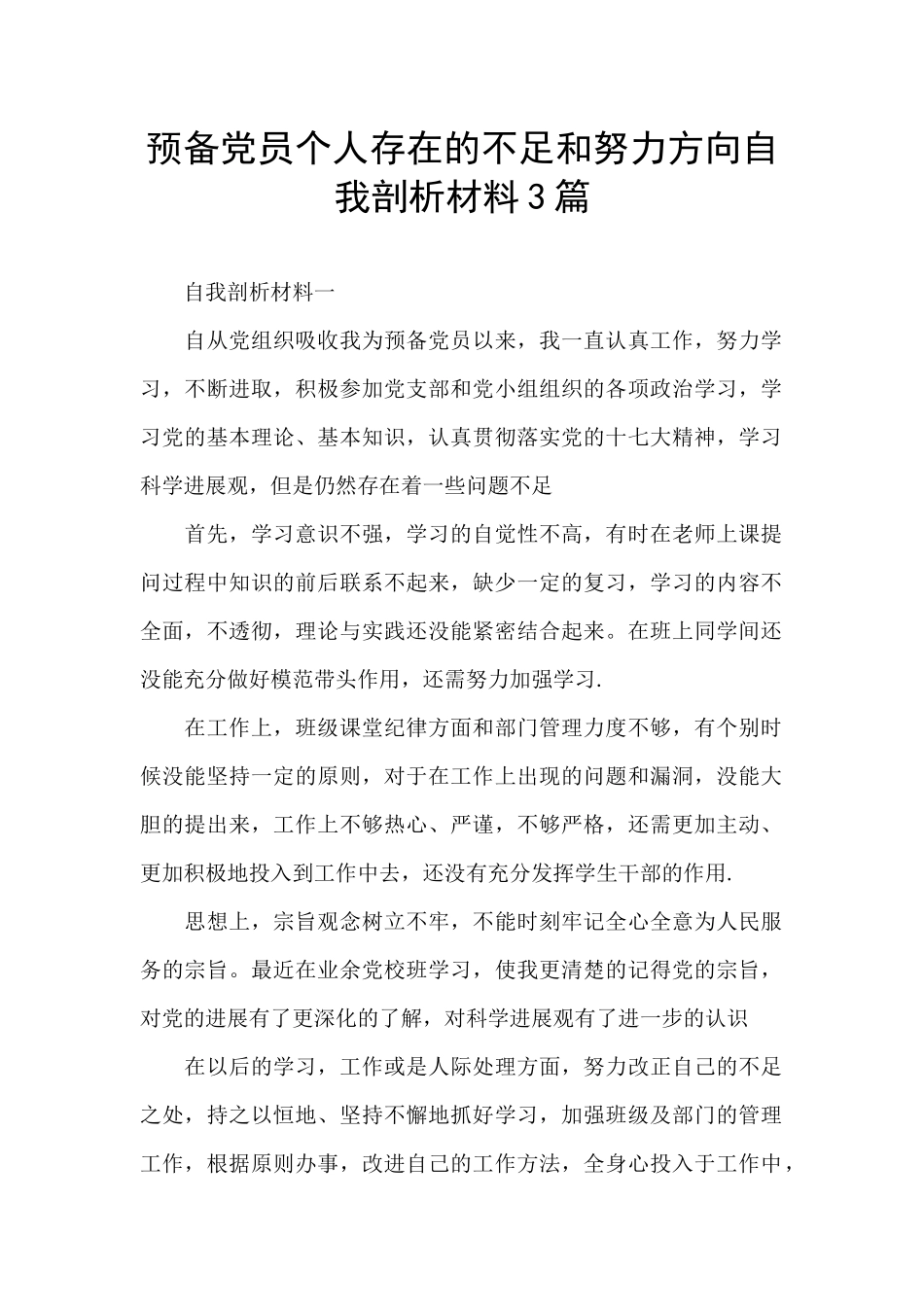 预备党员个人存在的不足和努力方向自我剖析材料3篇_第1页