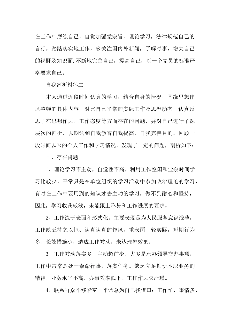 预备党员个人存在的不足和努力方向自我剖析材料3篇_第2页