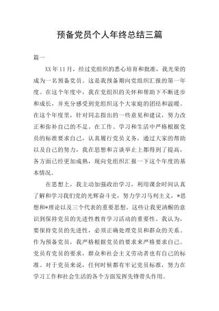 预备党员个人年终总结三篇