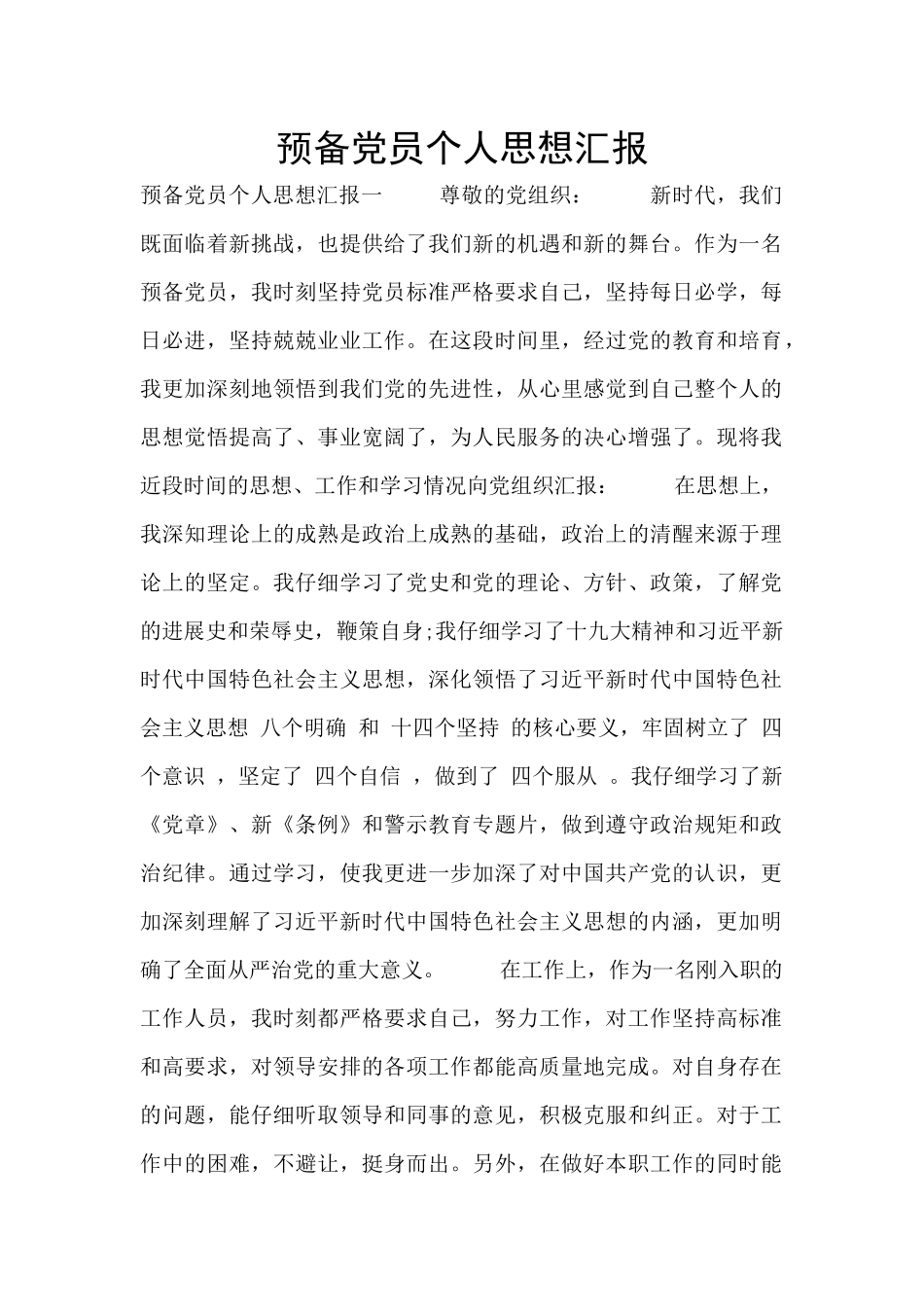 预备党员个人思想汇报_第1页