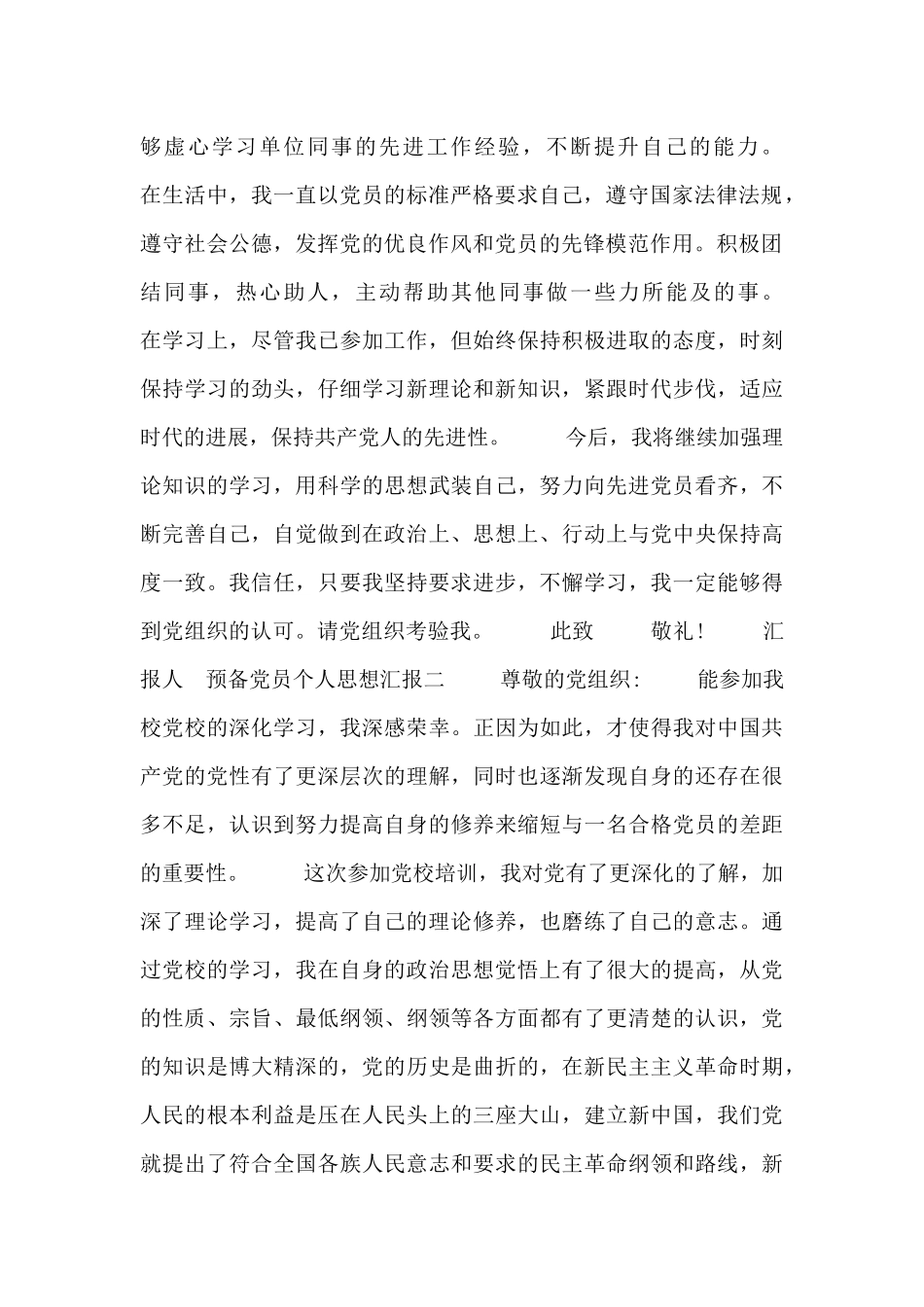 预备党员个人思想汇报_第2页