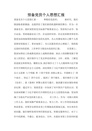 预备党员个人思想汇报