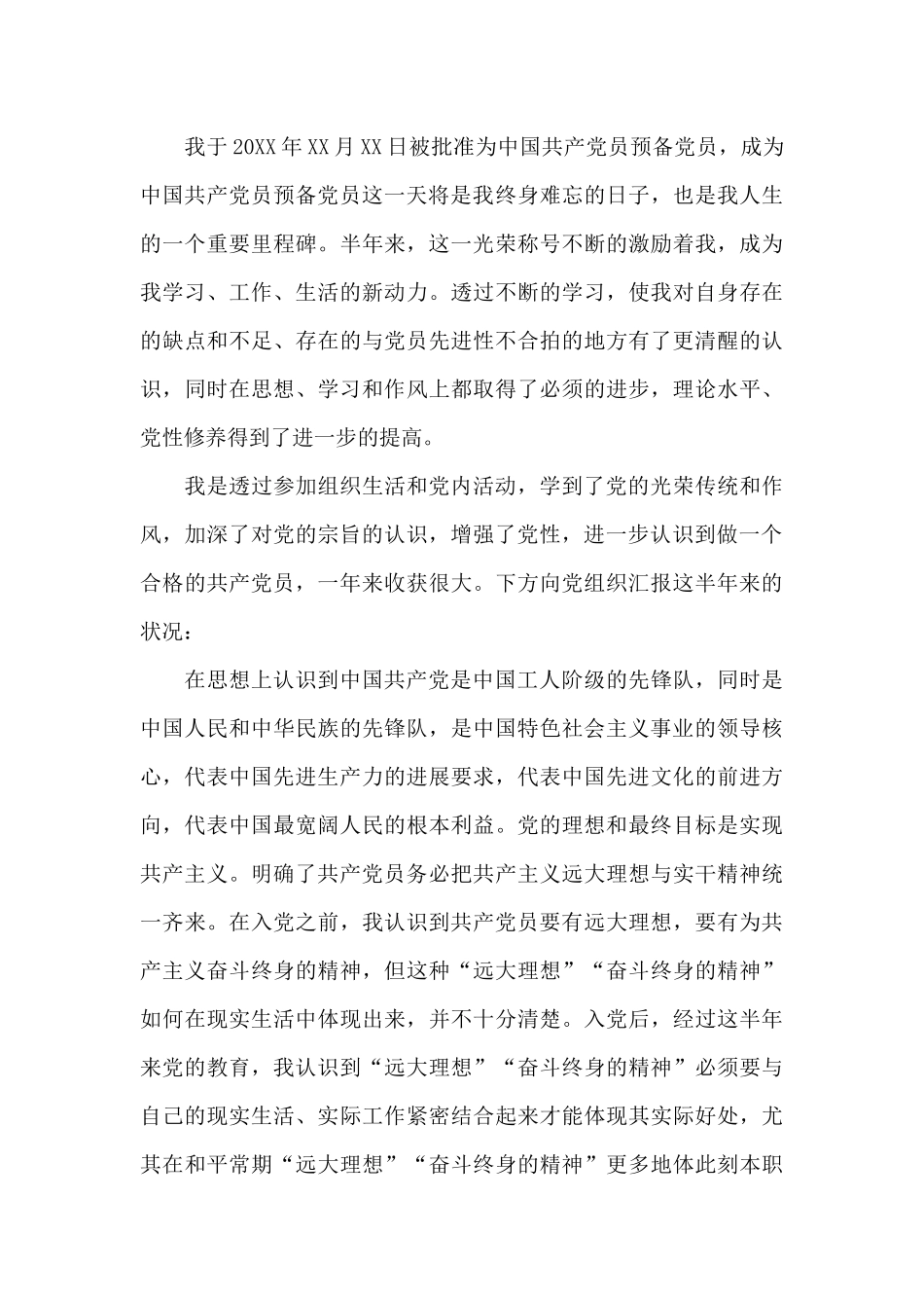 预备党员个人思想汇报样本合集_第3页