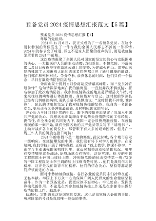 预备党员2024疫情思想汇报范文