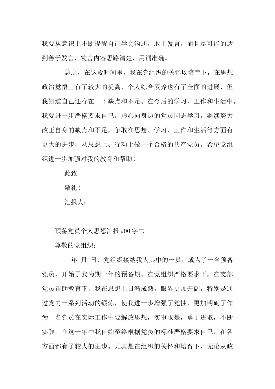 预备党员个人思想汇报900字_第3页