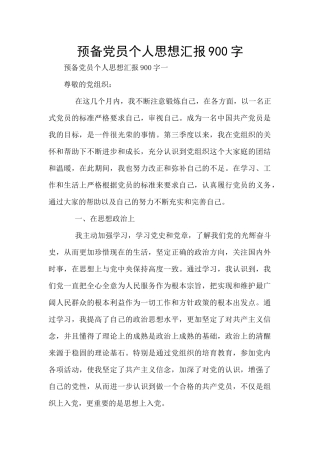 预备党员个人思想汇报900字