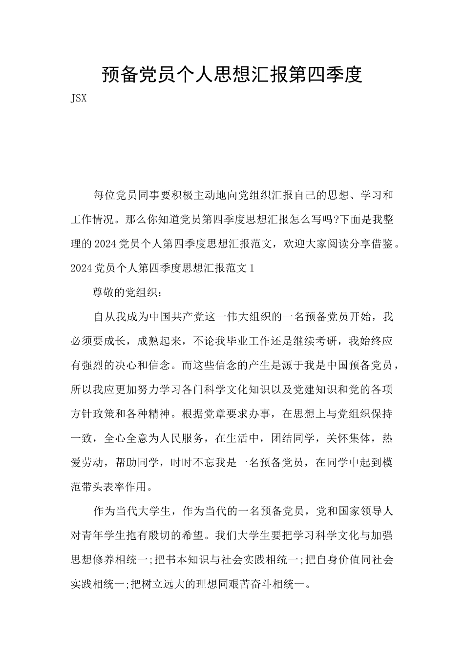 预备党员个人思想汇报第四季度_第1页